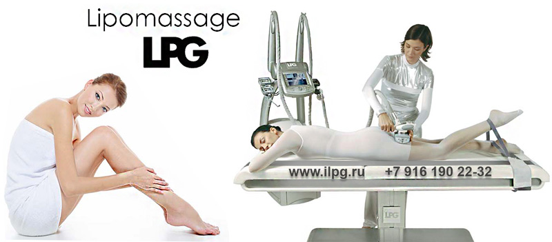 LPG Липомассаж Lipomassage www.ilpg.ru +79161902232