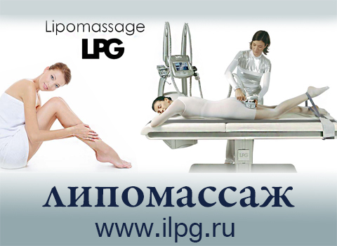 LPG Липомассаж Lipomassage www.ilpg.ru +79161902232