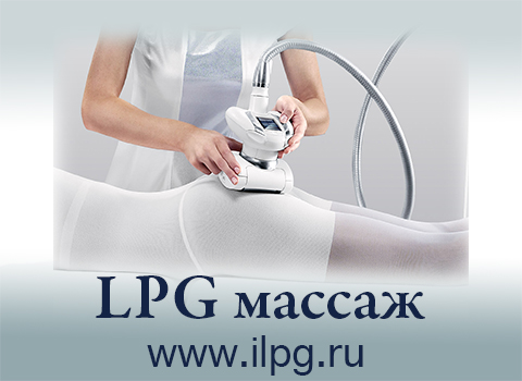 LPG Массаж Описание Процедуры ilpg.ru +79161902232