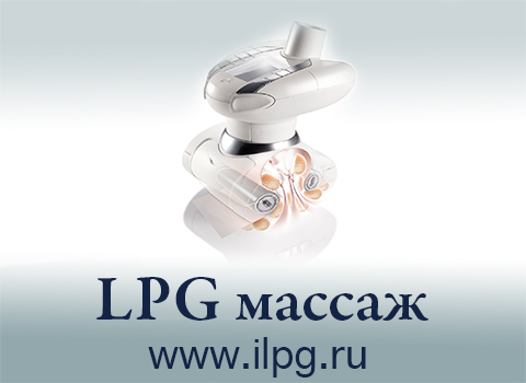 LPG Массаж Описание Процедуры ilpg.ru +79161902232